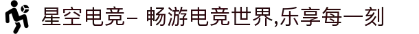 星空电竞- 畅游电竞世界,乐享每一刻